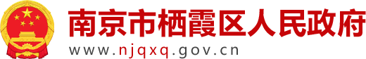 棲霞區(qū)人民政府